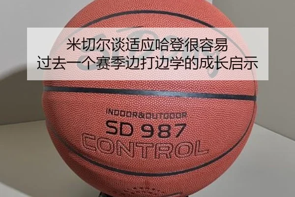 米切尔谈适应哈登很容易 过去一个赛季边打边学的成长启示
