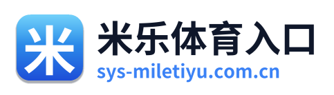 米乐体育入口